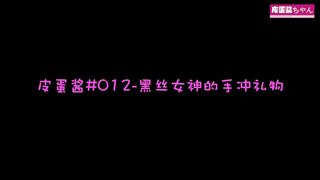 【69堂精品视频】皮蛋酱#012-黑丝女神的手冲礼物-正片
