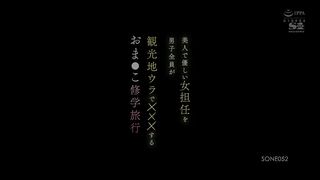 【69堂免费视频】一次学校旅行，所有男孩在旅游景点的幕后与美丽善良的女班主任一起玩耍