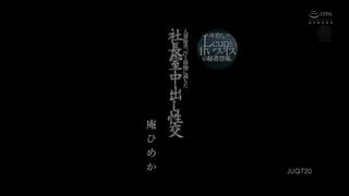 【69堂免费视频】已婚秘书在充满汗水和亲吻的总裁办公室中出性爱。_拥有猥亵L罩杯和甜美面孔的秘书出现。_庵ひめか_1